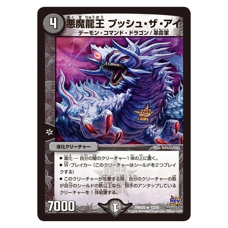 DMR20 17/70 [JP] 悪魔龍王 プッシュ・ザ・アイ - Duel Masters Japanese
