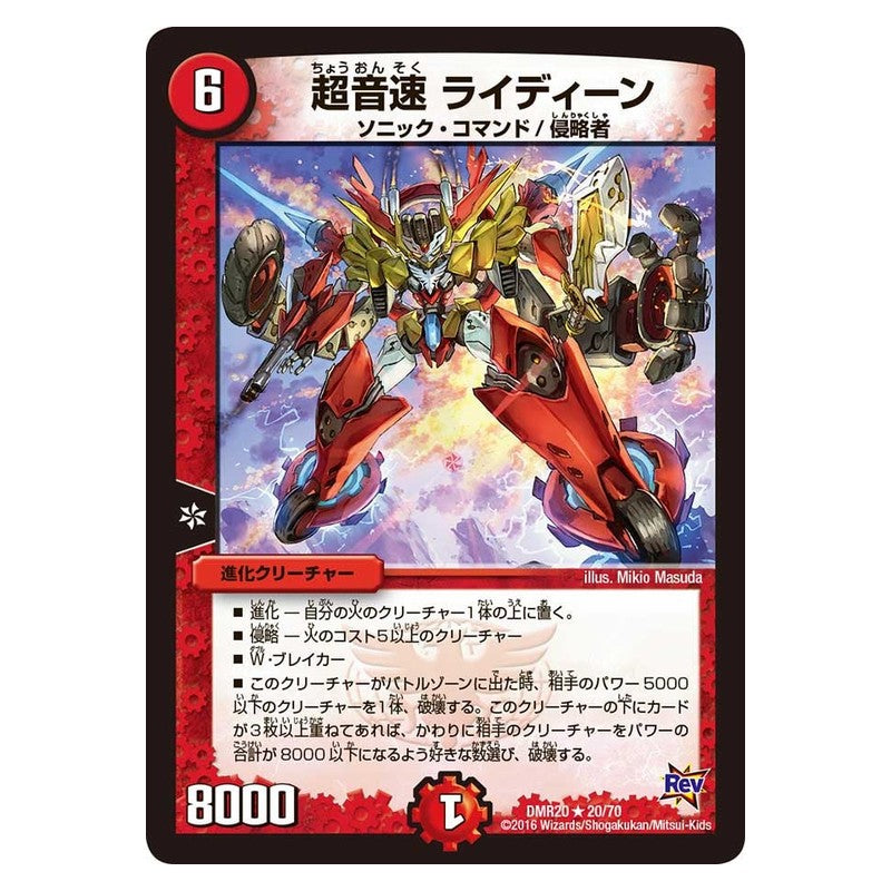 DMR20 20/70 [JP] 超音速 ライディーン - Duel Masters Japanese