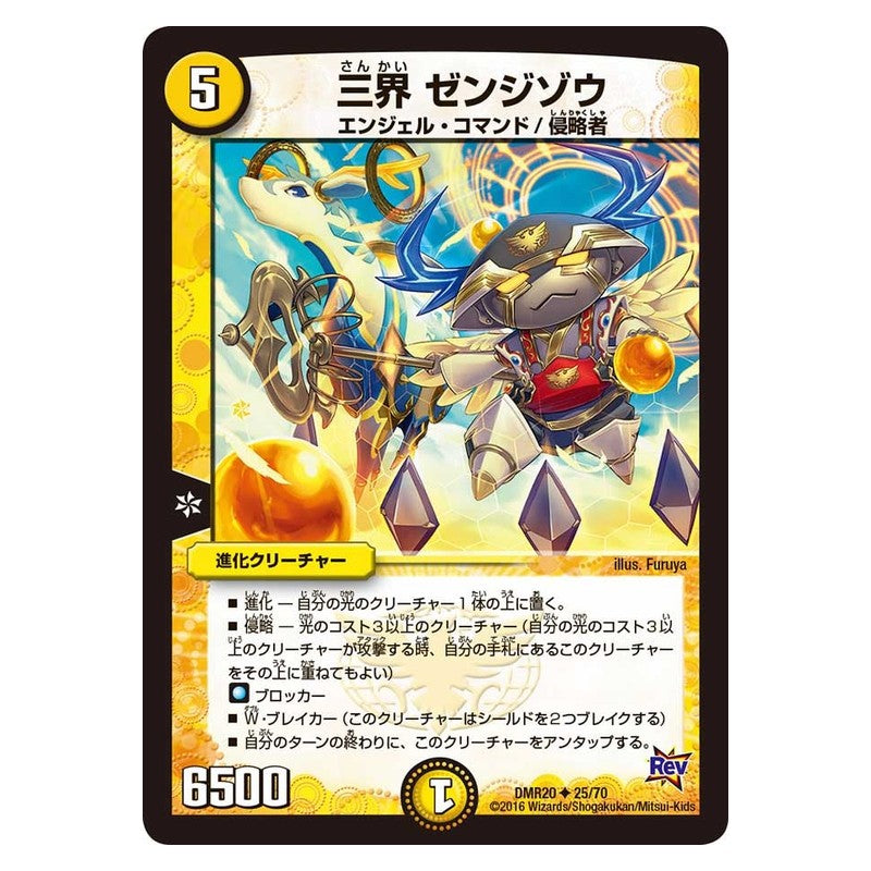 DMR20 25/70 [JP] 三界 ゼンジゾウ - Duel Masters Japanese