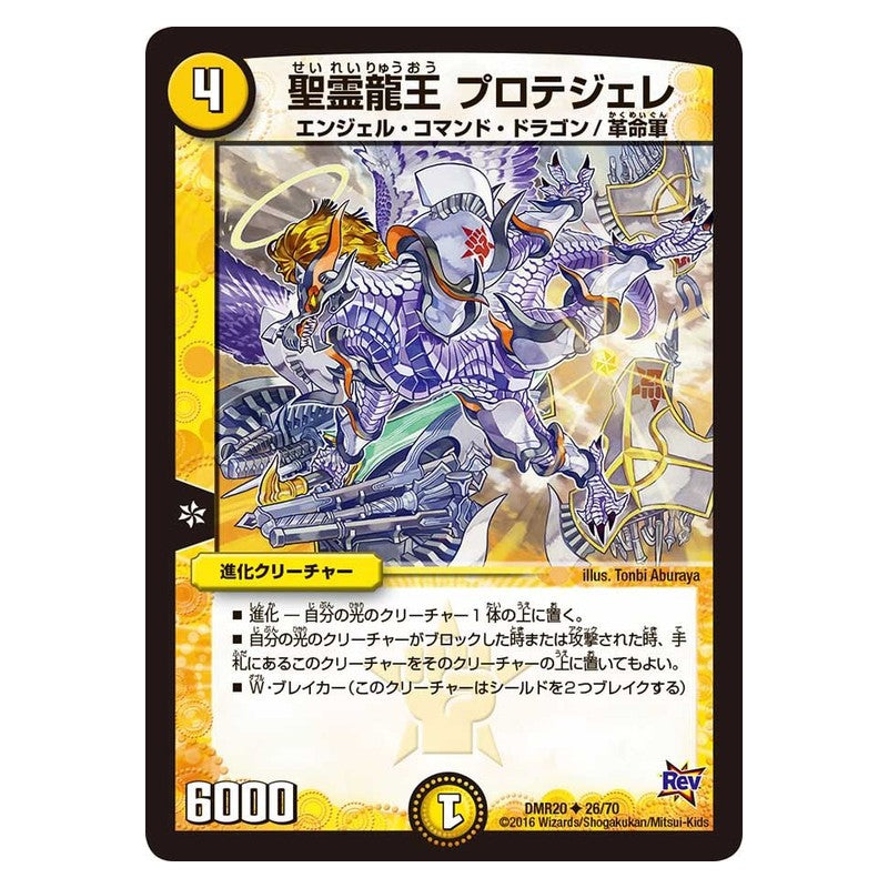 DMR20 26/70 [JP] 聖霊龍王 プロテジェレ - Duel Masters Japanese