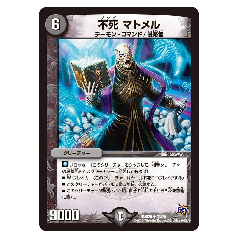 DMR20 33/70 [JP] 不死 マトメル - Duel Masters Japanese