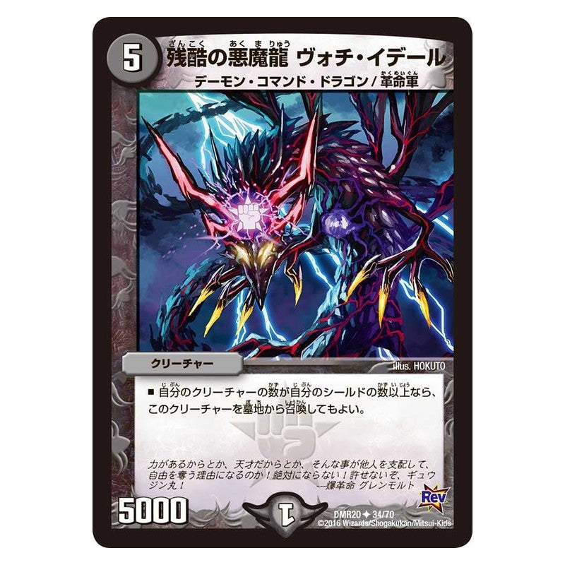 DMR20 34/70 [JP] 残酷の悪魔龍 ヴォチ・イデール - Duel Masters Japanese