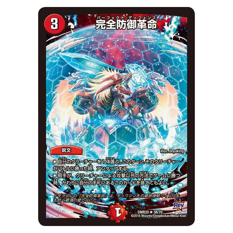 DMR20 38/70 [JP] 完全防御革命 - Duel Masters Japanese