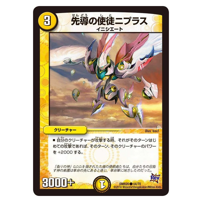 DMR20 44/70 [JP] 先導の使徒ニプラス - Duel Masters Japanese