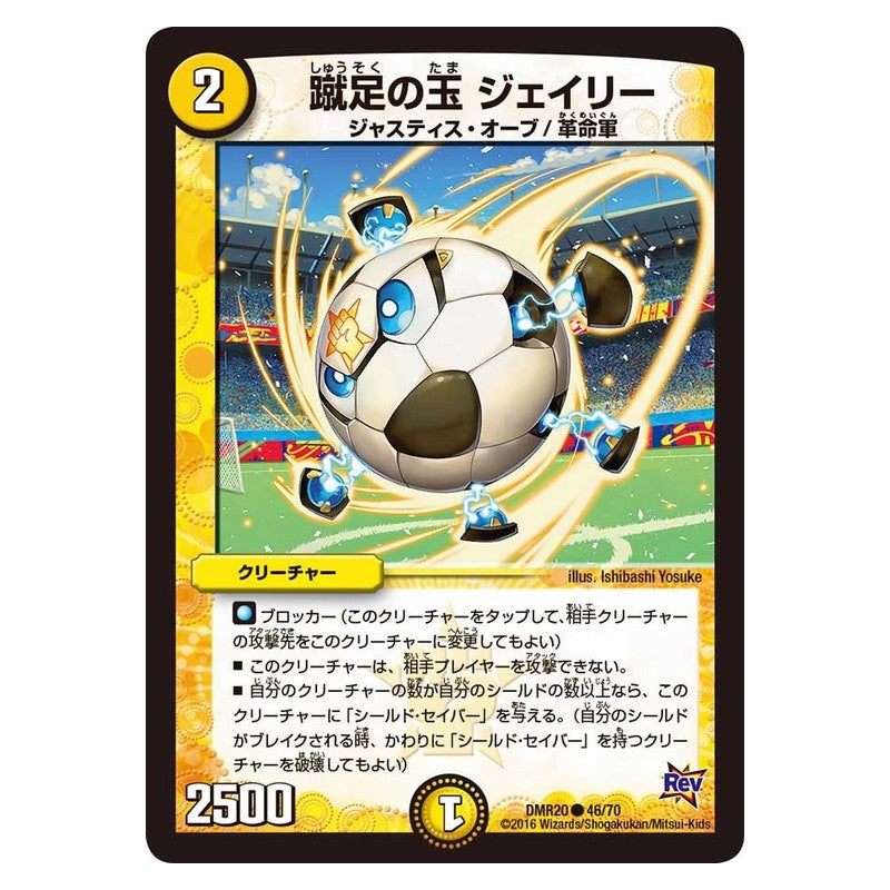 DMR20 46/70 [JP] 蹴足の玉 ジェイリー - Duel Masters Japanese