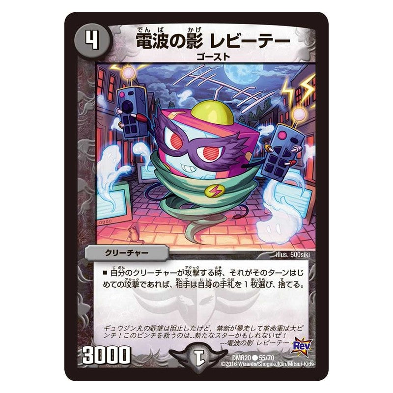 DMR20 55/70 [JP] 電波の影 レビーテー - Duel Masters Japanese