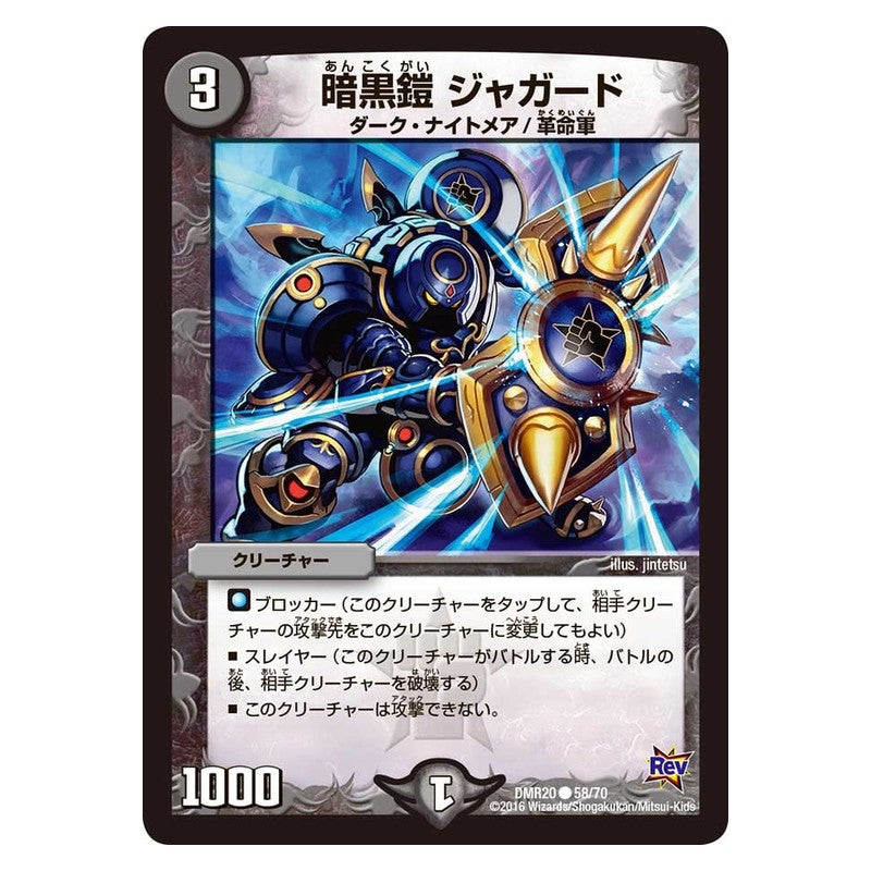 DMR20 58/70 [JP] 暗黒鎧 ジャガード - Duel Masters Japanese