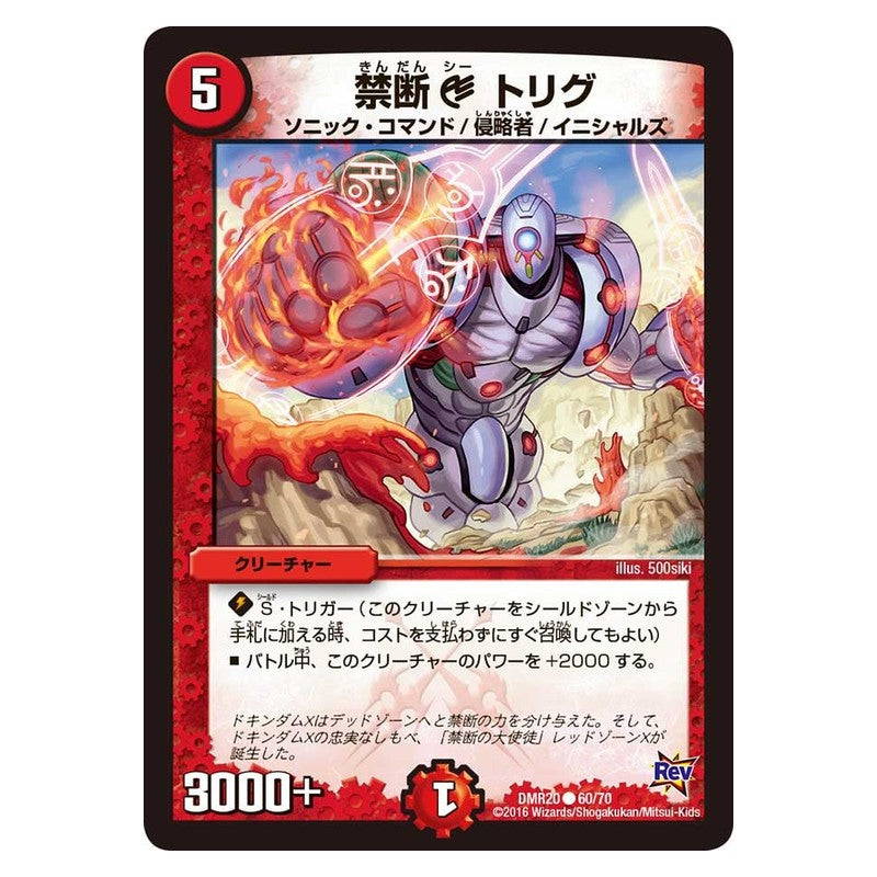 DMR20 60/70 [JP] 禁断 C トリグ - Duel Masters Japanese