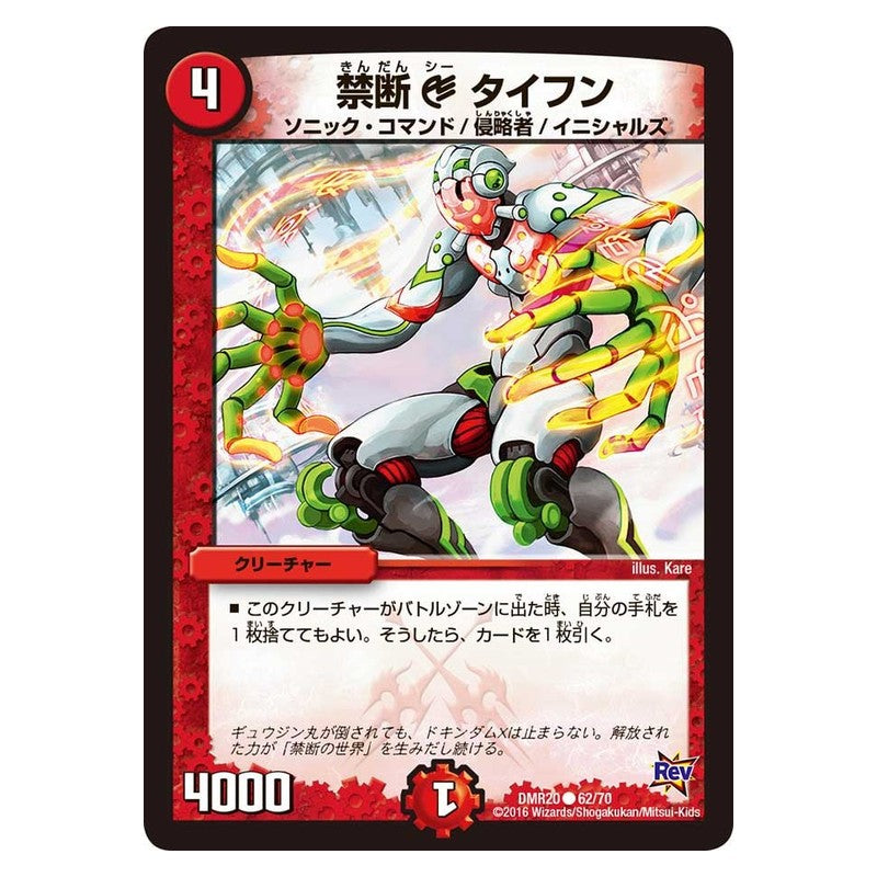 DMR20 62/70 [JP] 禁断 C タイフン - Duel Masters Japanese