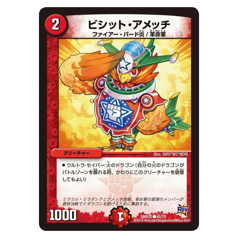 DMR20 65/70 [JP] ビシット・アメッチ - Duel Masters Japanese