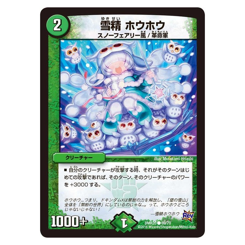 DMR20 69/70 [JP] 雪精 ホウホウ - Duel Masters Japanese