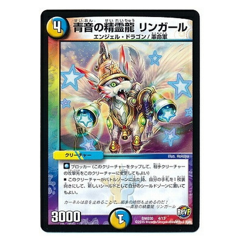 DMD30 4/13 [JP] 青音の精霊龍 リンガール - Duel Masters Japanese
