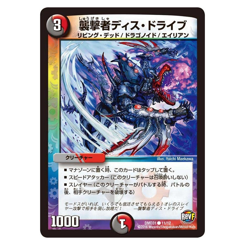 DMD31 11/12 [JP] 襲撃者ディス・ドライブ - Duel Masters Japanese