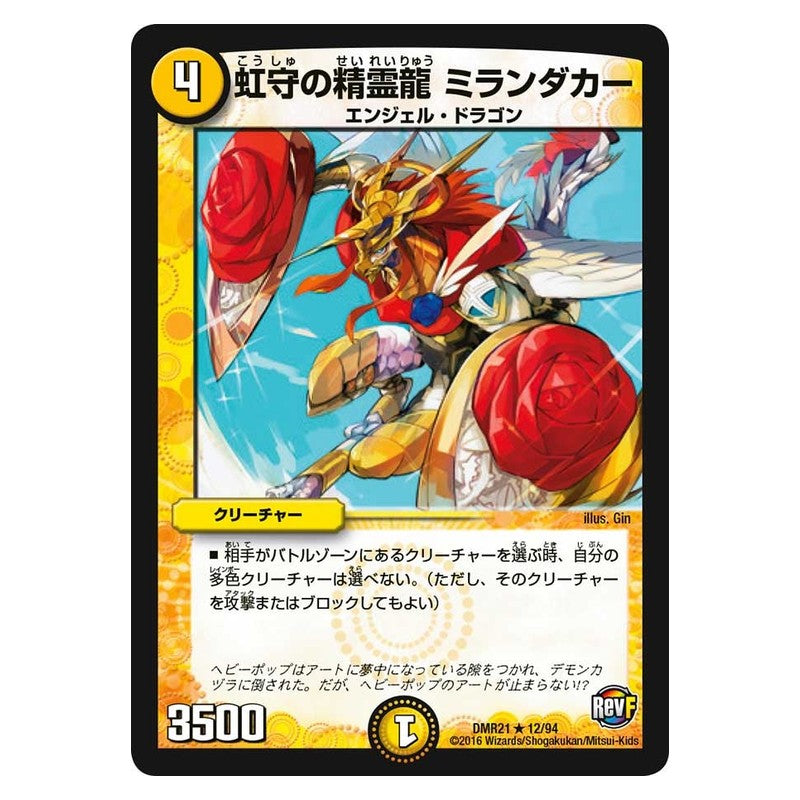 DMR21 12/94 [JP] 虹守の精霊龍 ミランダカー - Duel Masters Japanese