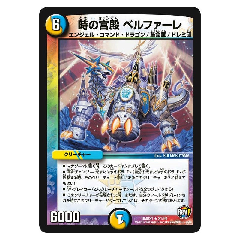 DMR21 21/94 [JP] 時の宮殿 ベルファーレ - Duel Masters Japanese
