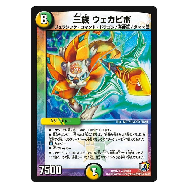 DMR21 22/94 [JP] 三族 ウェカピポ - Duel Masters Japanese
