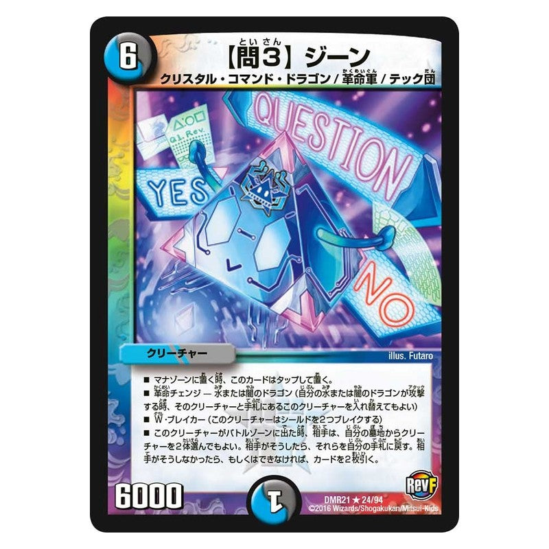 DMR21 24/94 [JP] 【問3】 ジーン - Duel Masters Japanese