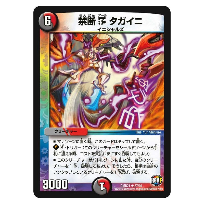 DMR21 27/94 [JP] 禁断 R タガイニ - Duel Masters Japanese