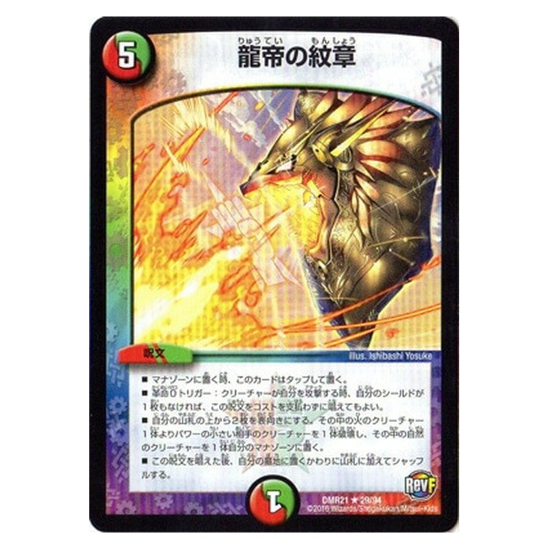 DMR21 29/94 [JP] 龍帝の紋章 - Duel Masters Japanese
