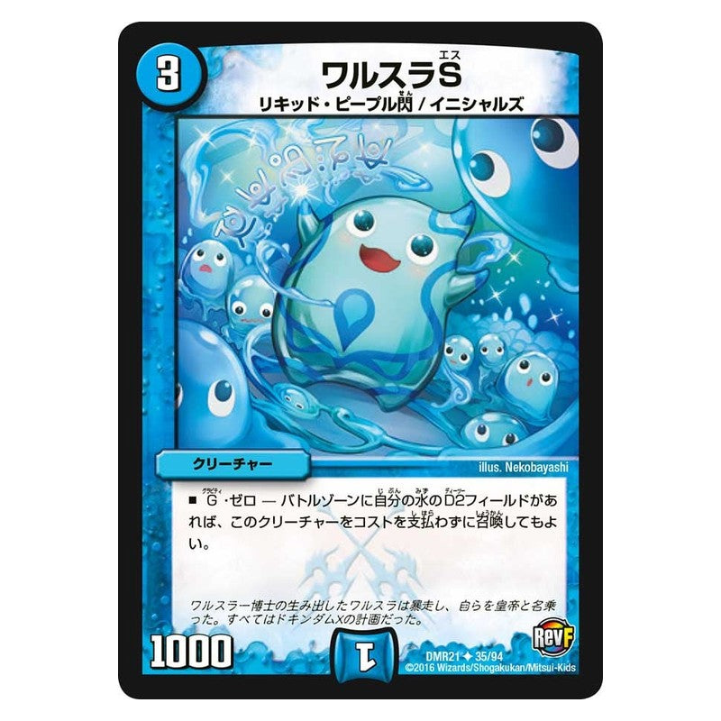 DMR21 35/94 [JP] ワルスラS - Duel Masters Japanese