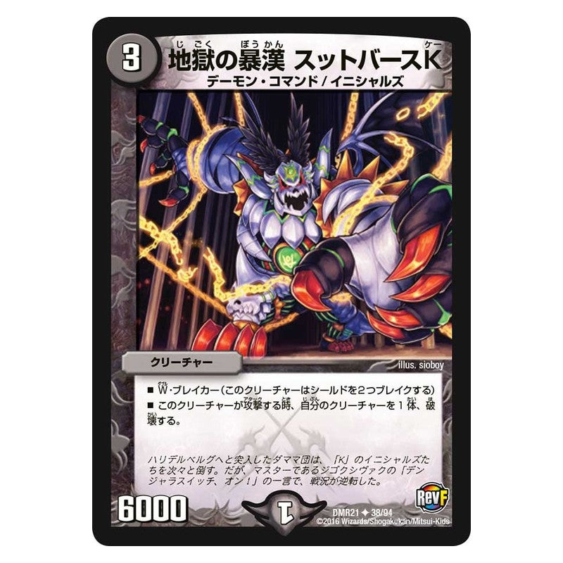 DMR21 38/94 [JP] 地獄の暴漢 スットバースK - Duel Masters Japanese
