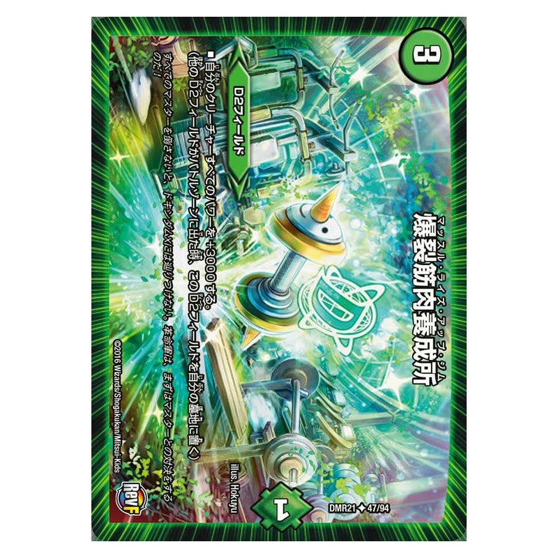 DMR21 47/94 [JP] 爆裂腹筋養成所 - Duel Masters Japanese
