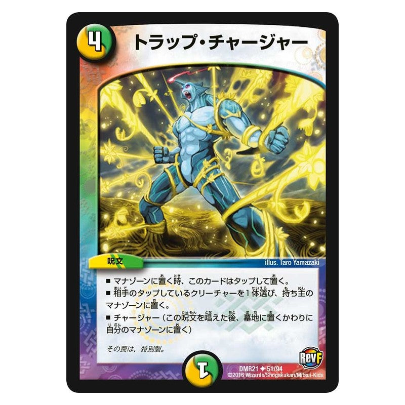 DMR21 51/94 [JP] トラップ・チャージャー - Duel Masters Japanese
