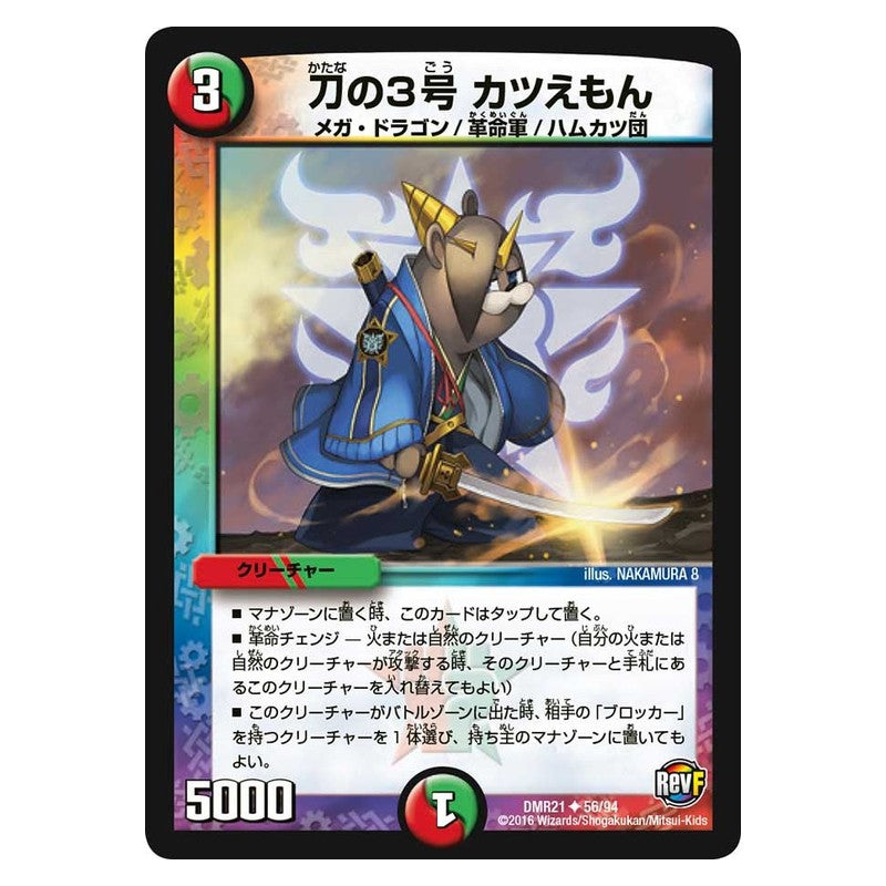 DMR21 56/94 [JP] 刀の3号 カツえもん - Duel Masters Japanese