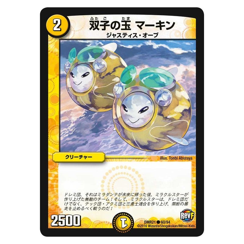 DMR21 60/94 [JP] 双子の玉 マーキン - Duel Masters Japanese