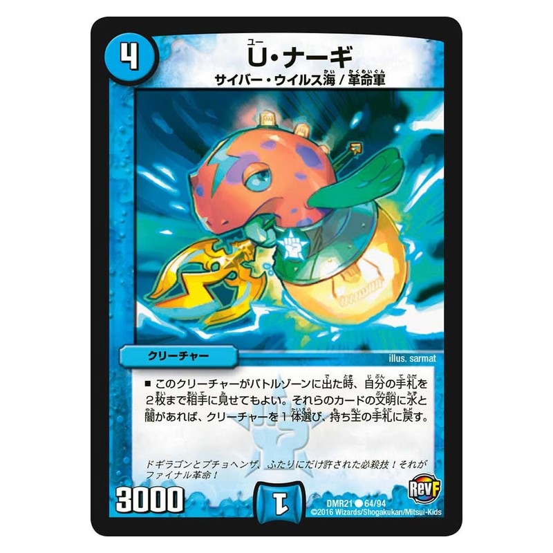 DMR21 64/94 [JP] U・ナーギ - Duel Masters Japanese