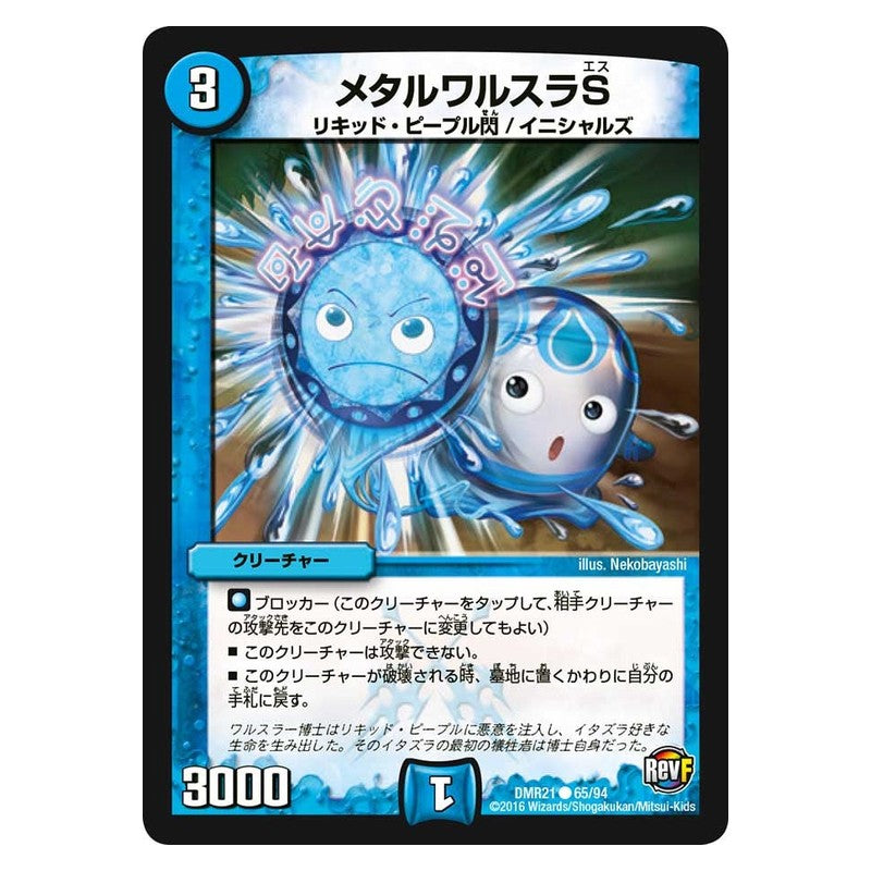 DMR21 65/94 [JP] メタルワルスラS - Duel Masters Japanese