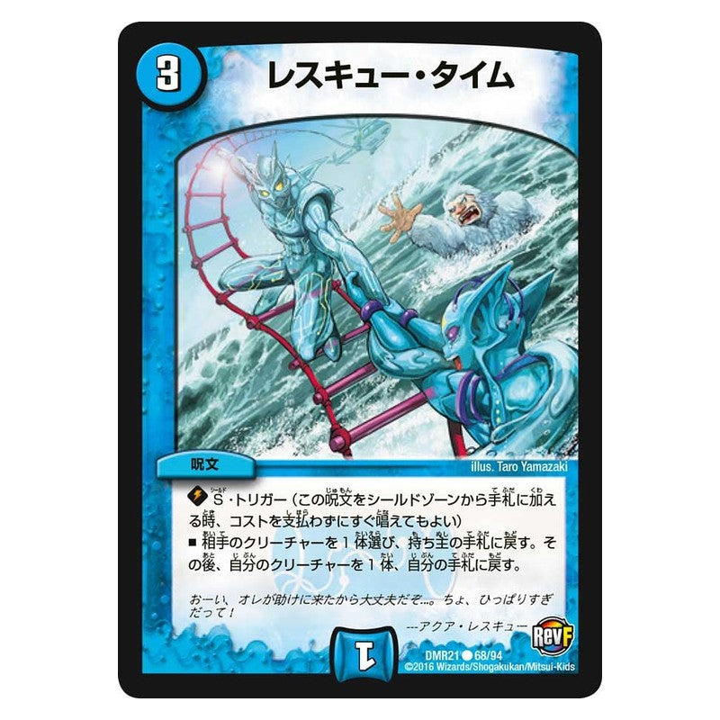 DMR21 68/94 [JP] レスキュー・タイム - Duel Masters Japanese