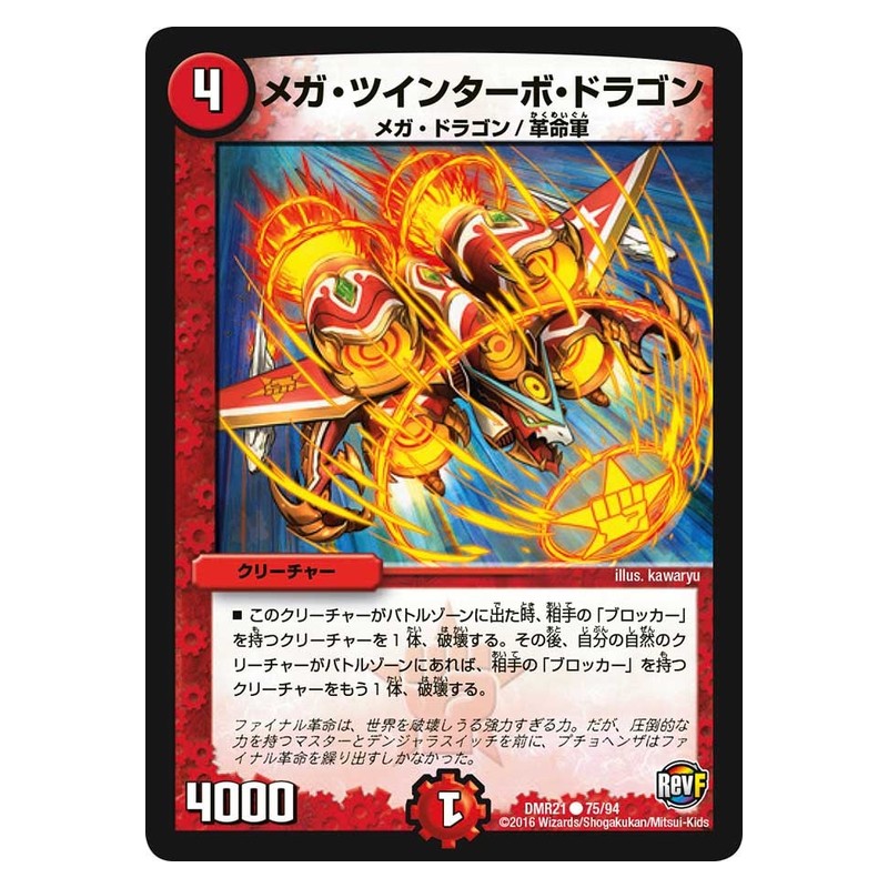 DMR21 75/94 [JP] メガ・ツインターボ・ドラゴン - Duel Masters Japanese
