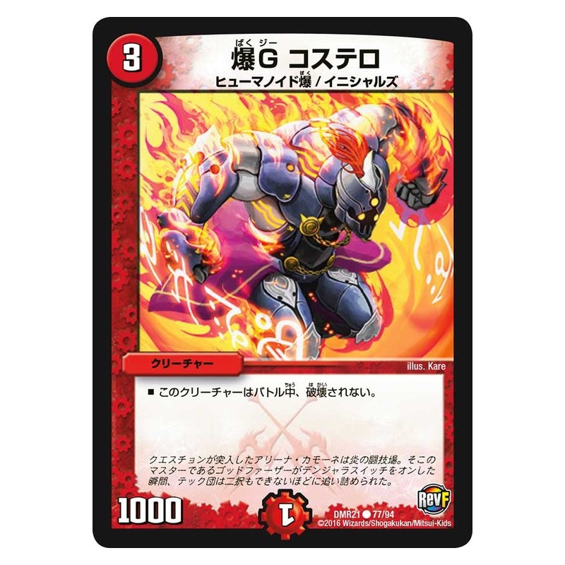 DMR21 77/94 [JP] 爆G コステロ - Duel Masters Japanese
