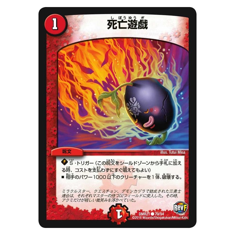 DMR21 79/94 [JP] 死亡遊戯 - Duel Masters Japanese