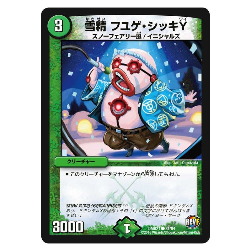 DMR21 81/94 [JP] 雪精 フユゲ・シッキY - Duel Masters Japanese