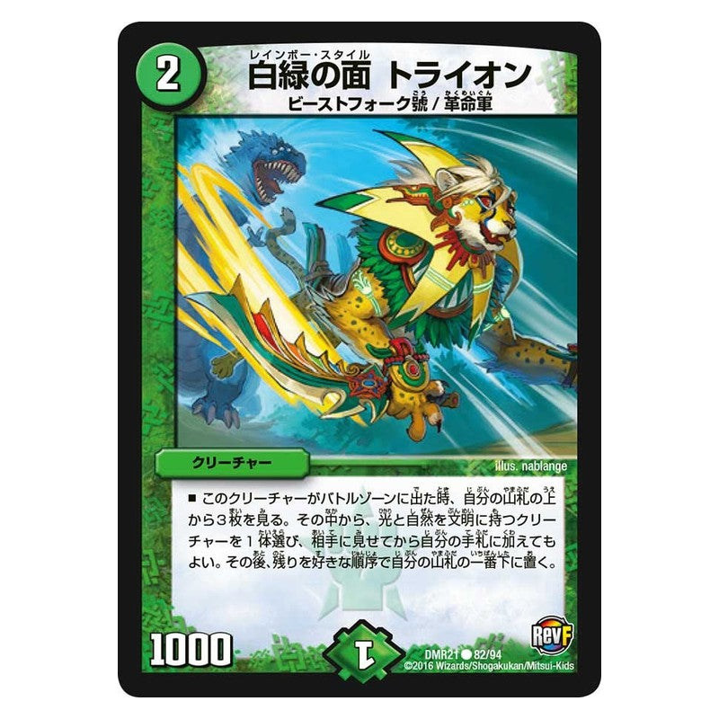 DMR21 82/94 [JP] 白緑の面 トライオン - Duel Masters Japanese