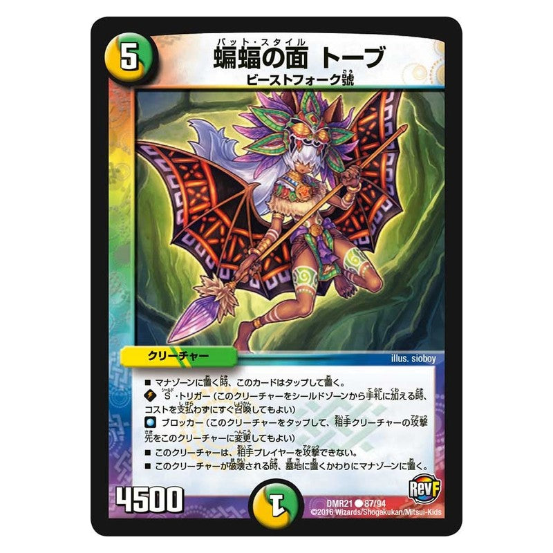 DMR21 87/94 [JP] 蝙蝠の面 トーブ - Duel Masters Japanese