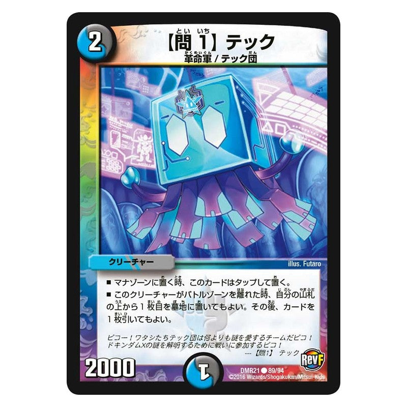 DMR21 89/94 [JP] 【問1】 テック - Duel Masters Japanese