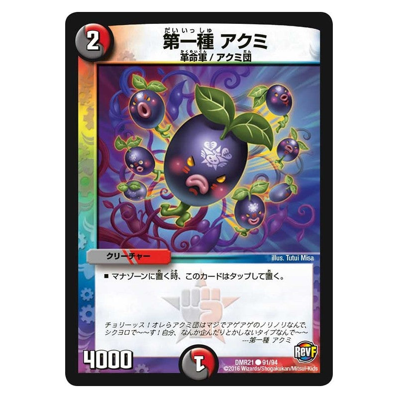 DMR21 91/94 [JP] 第一種 アクミ - Duel Masters Japanese