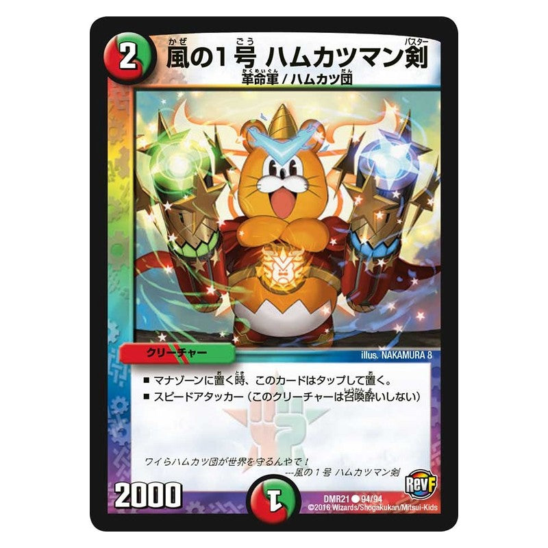 DMR21 94/94 [JP] 風の1号 ハムカツマン剣 - Duel Masters Japanese