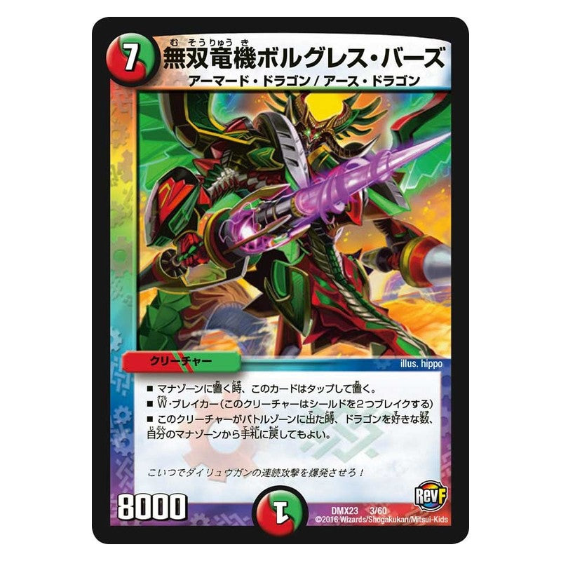 DMX23 3/60 [JP] 無双竜機ボルグレス・バーズ - Duel Masters Japanese