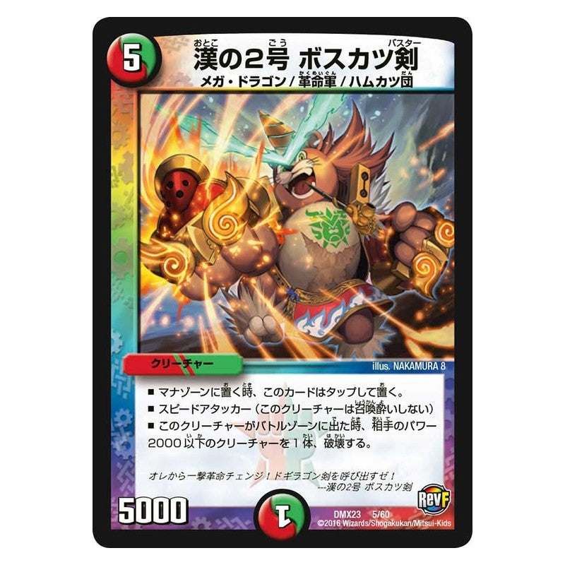 DMX23 5/60 [JP] 漢の2号 ボスカツ剣 - Duel Masters Japanese