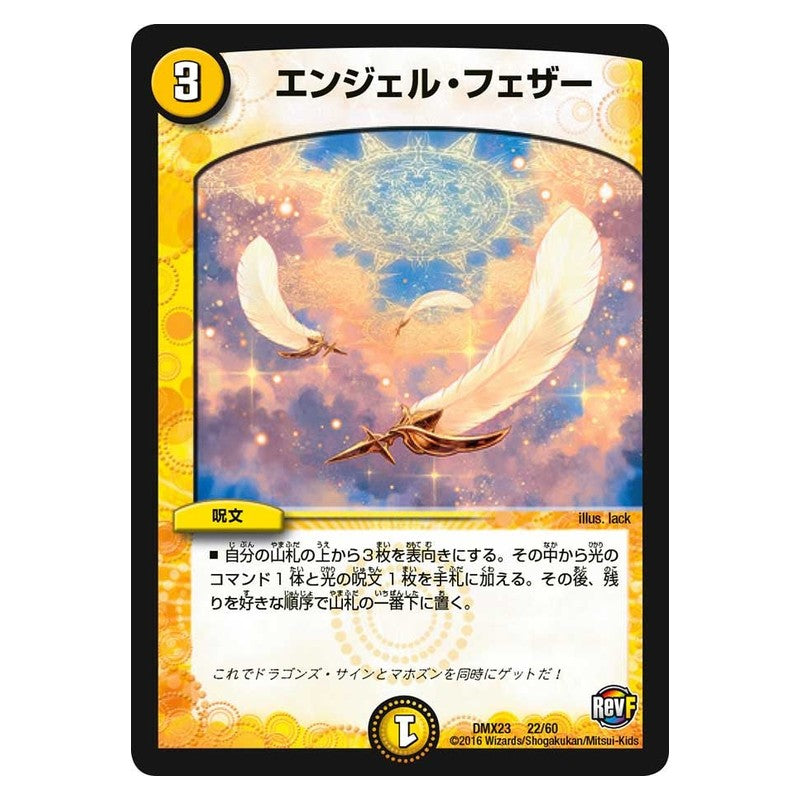 DMX23 22/60 [JP] エンジェル・フェザー - Duel Masters Japanese