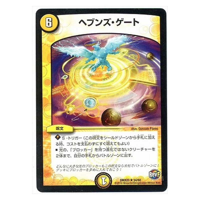 DMX23 34/60 [JP] ヘブンズ・ゲート - Duel Masters Japanese
