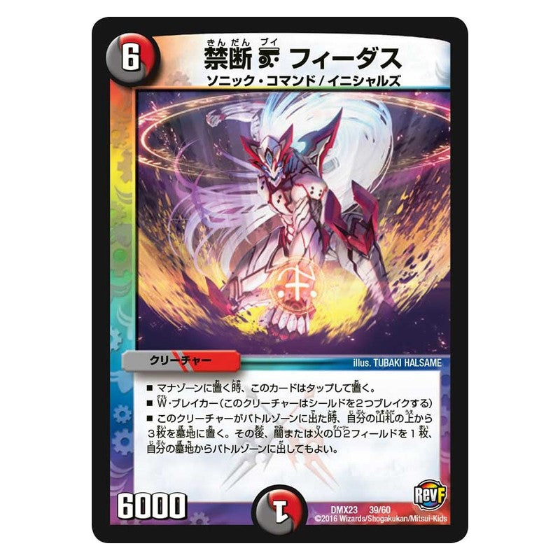 DMX23 39/60 [JP] 禁断 V フィーダス - Duel Masters Japanese