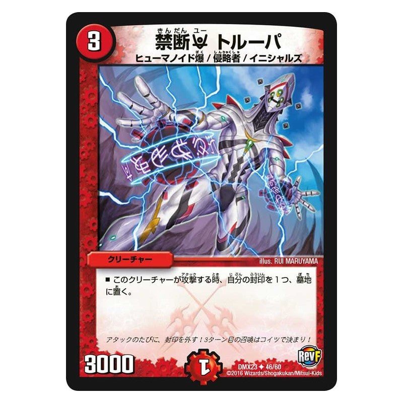DMX23 46/60 [JP] 禁断 U トルーパ - Duel Masters Japanese