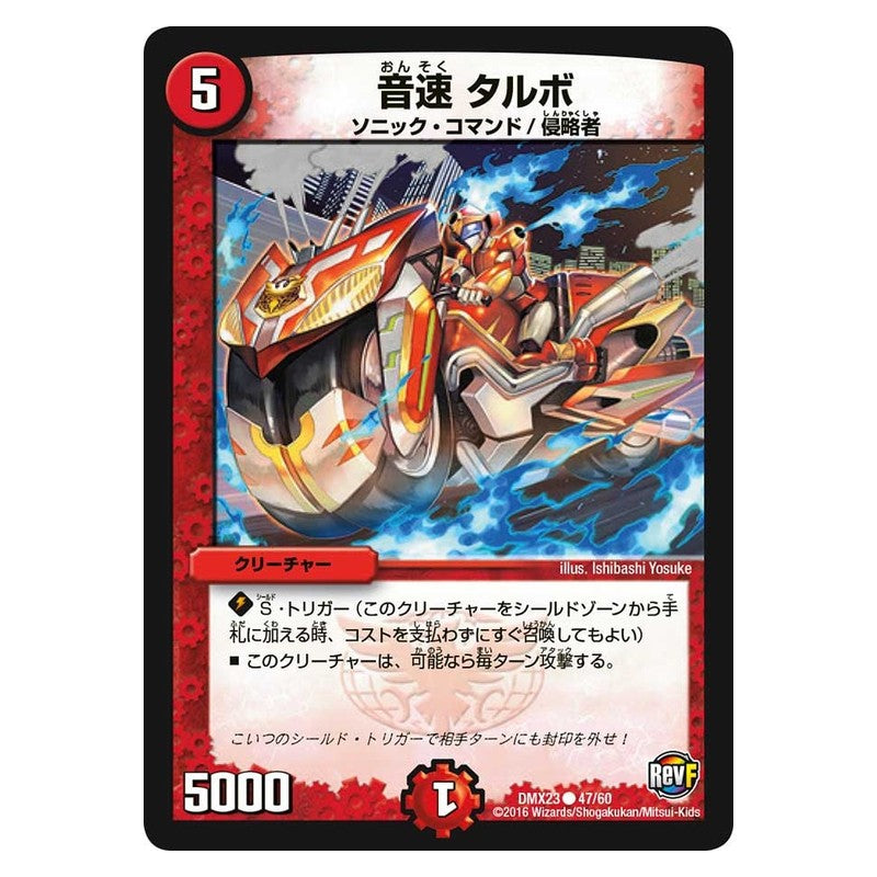 DMX23 47/60 [JP] 音速 タルボ - Duel Masters Japanese