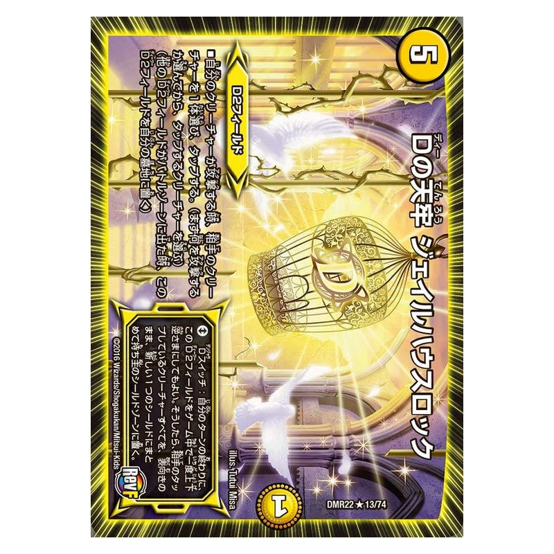 DMR22 13/74 [JP] Dの天牢 ジェイルハウスロック - Duel Masters Japanese