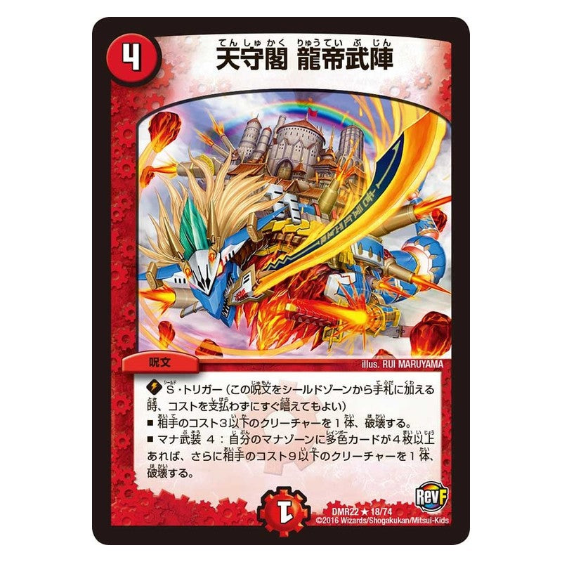 DMR22 18/74 [JP] 天守閣 龍帝武陣 - Duel Masters Japanese